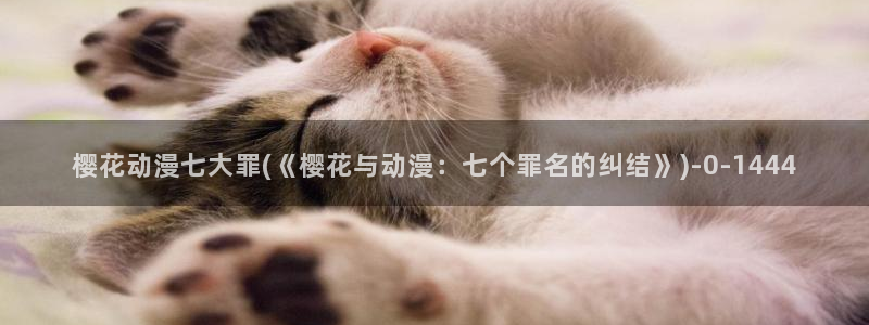 僧侣之夜樱花动漫