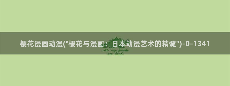 斗罗大陆动漫樱花动漫