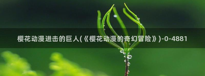 樱花动漫app下载