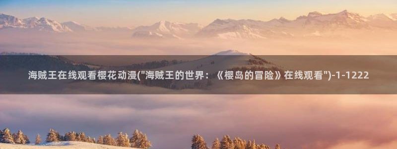 妖神记樱花动漫