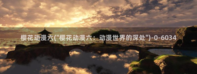 魔装学园樱花动漫