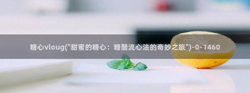 糖心vlog免费账号：糖心vloug(\