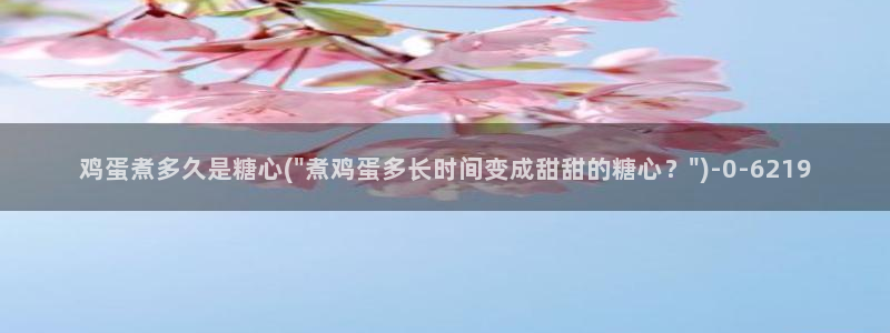 糖心vlo：鸡蛋煮多久是糖心(\
