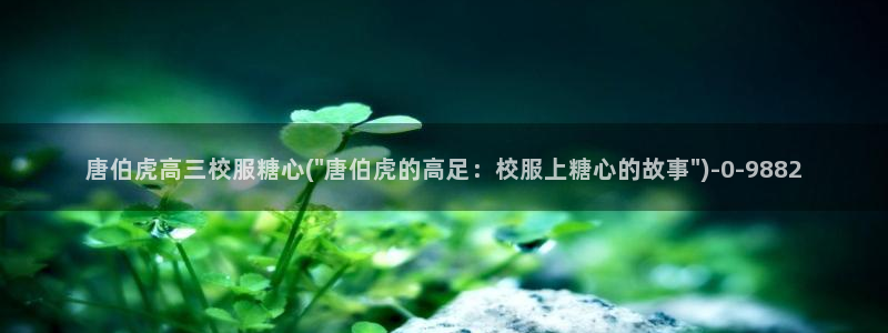 糖心vlog官网观看：唐伯虎高三校服糖心(\