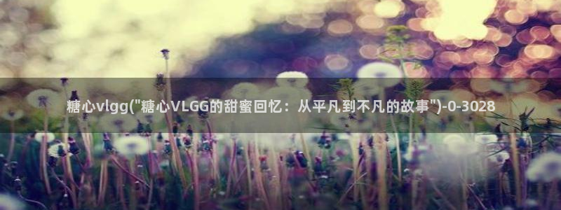 糖心vlog平台：糖心vlgg(\