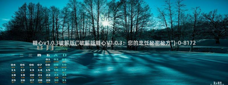 糖心vlog永久会员：糖心v1.0.3破解版(\