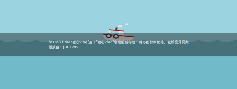 饼干姐姐糖心vlog：http://t.me/糖心vlog(基于\