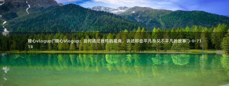 糖心vlog视频在线：糖心vlogup(\