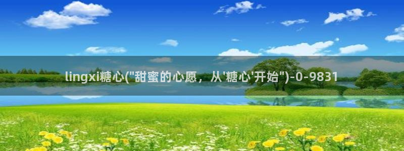 糖心vlog破解版官网下载：lingxi糖心(\
