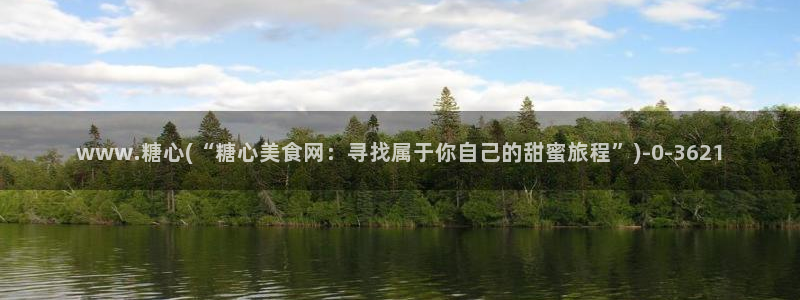 糖心vlog国产入口：www.糖心(“糖心美食网：寻找属于你自己的甜蜜旅程”)