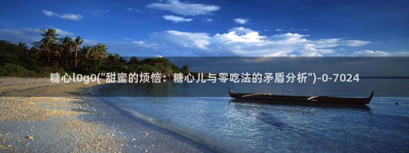 心糖vlog原创：糖心l0g0(\