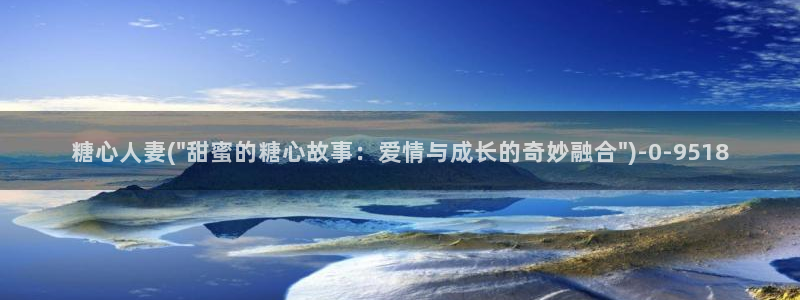 糖心vlog.：糖心人妻(\