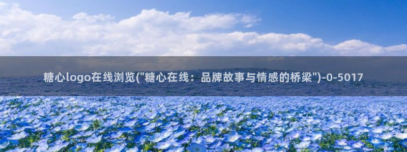 糖心vlog有病毒吗：糖心logo在线浏览(\