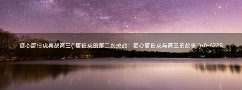 桥本香菜糖心vlog销售的秘诀：糖心唐伯虎再战高三(\