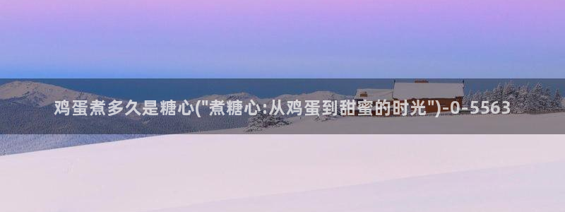 糖心vlog：鸡蛋煮多久是糖心(\