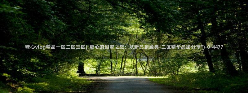 九一糖心vlog：糖心vlog精品一区二区三区(\