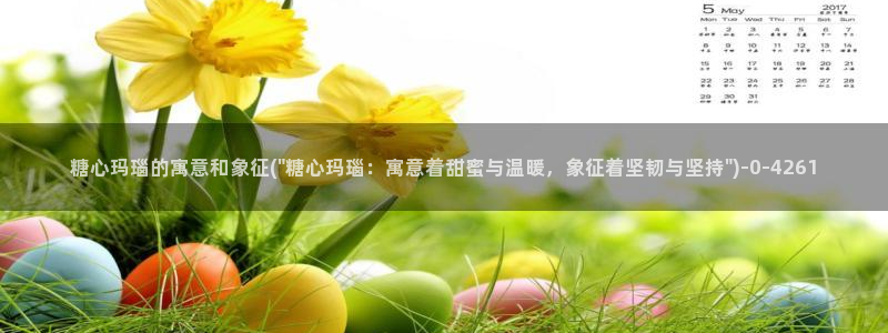 糖心vlog高清免费：糖心玛瑙的寓意和象征(\