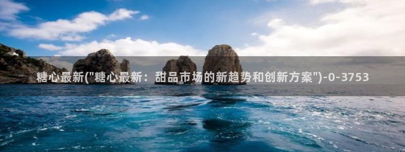 糖心vlog视频在线：糖心最新(\