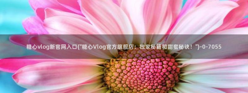 .糖心vlog：糖心vlog新官网入口(\