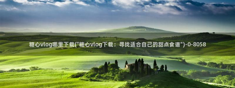 糖心vlog官网黄：糖心vlog哪里下载(\