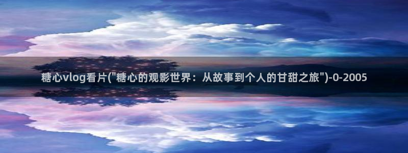 糖心 vlog 下载：糖心vlog看片(\