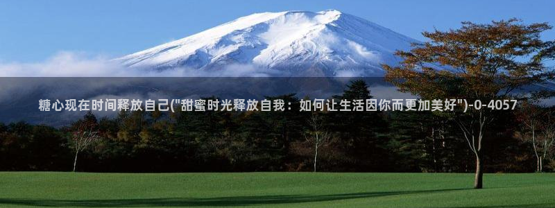 糖心vlog免费破解版下载：糖心现在时间释放自己(\