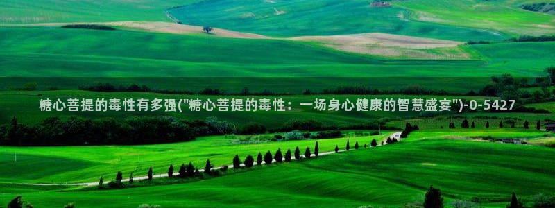糖心vlog现在观看：糖心菩提的毒性有多强(\