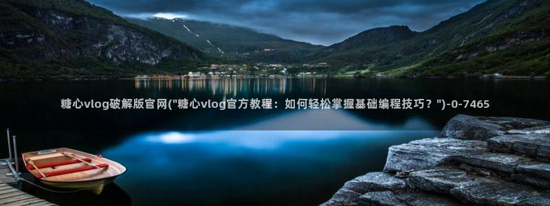 糖心vlog怎么：糖心vlog破解版官网(\