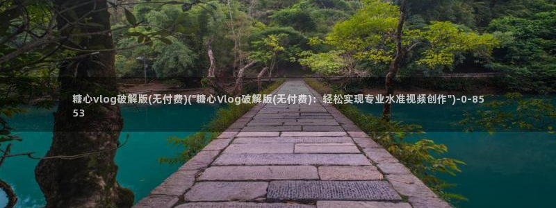 糖心vlog芋圆：糖心vlog破解版(无付费)(\