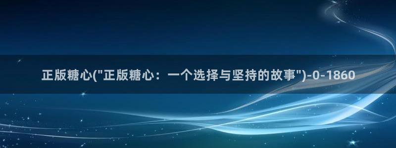 糖心vlog网站：正版糖心(\