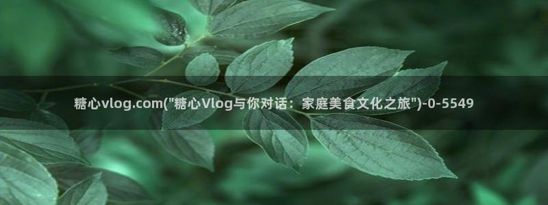 糖心vlog视频入口：糖心vlog.com(\