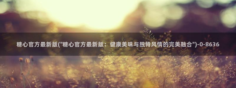 糖心vlog产精国品免费老版