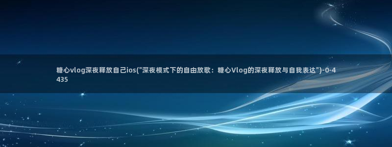 糖心vlog app