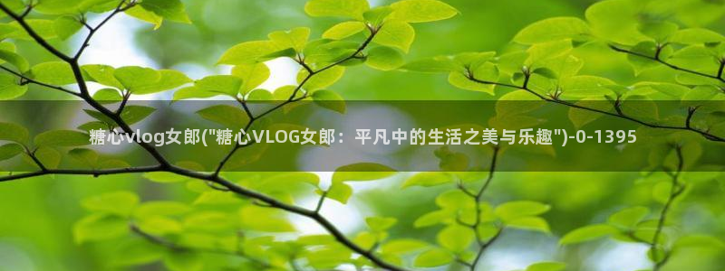 糖心vlog产精国品