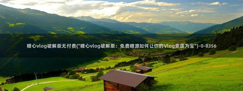 糖心vlog电影高清