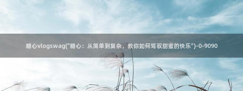糖心vlog破解版网址